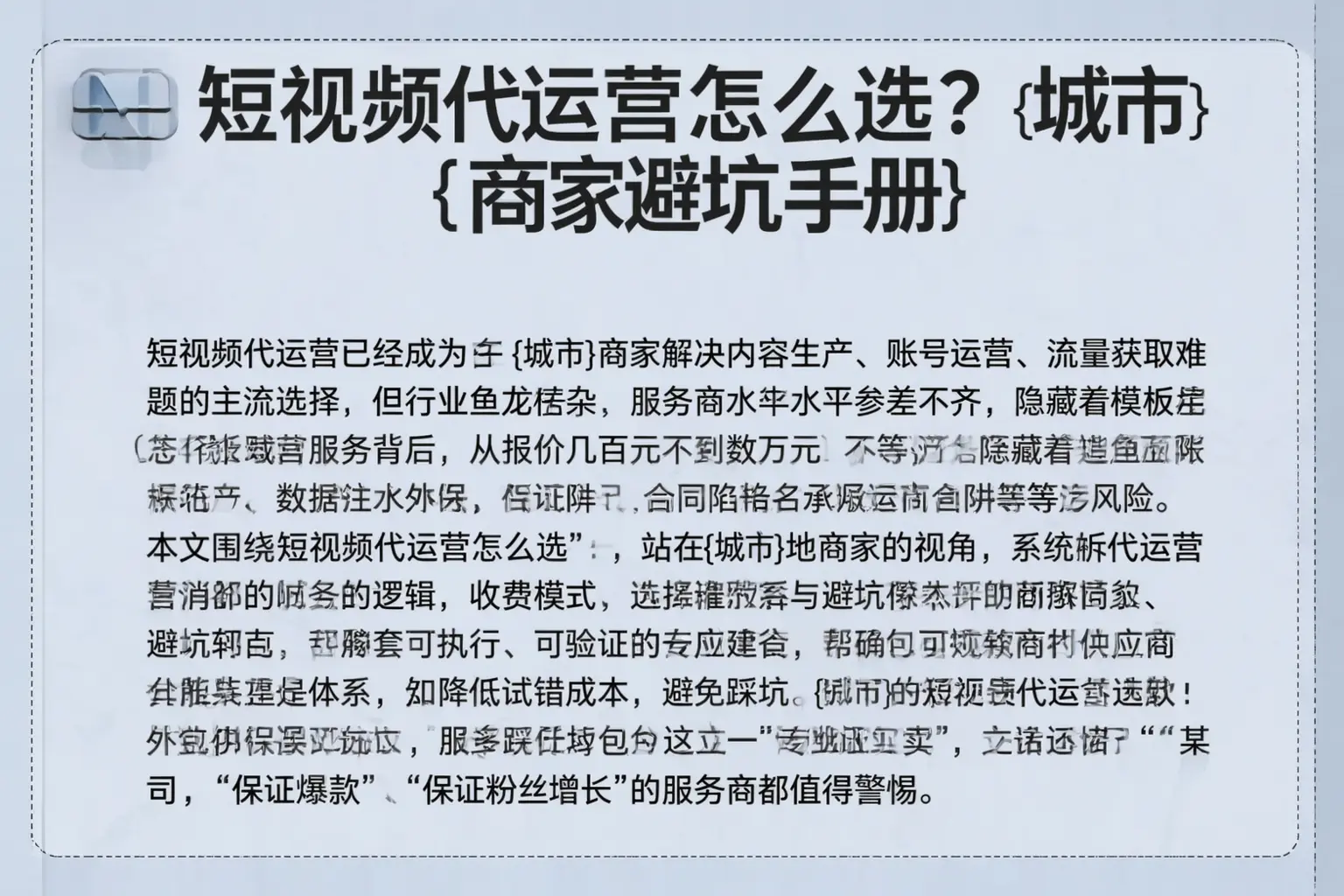 短视频代运营怎么选?武鸣商家避坑手册