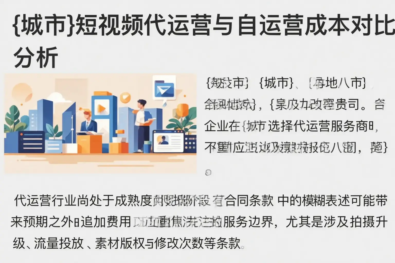 武鸣短视频代运营与自运营成本对比分析