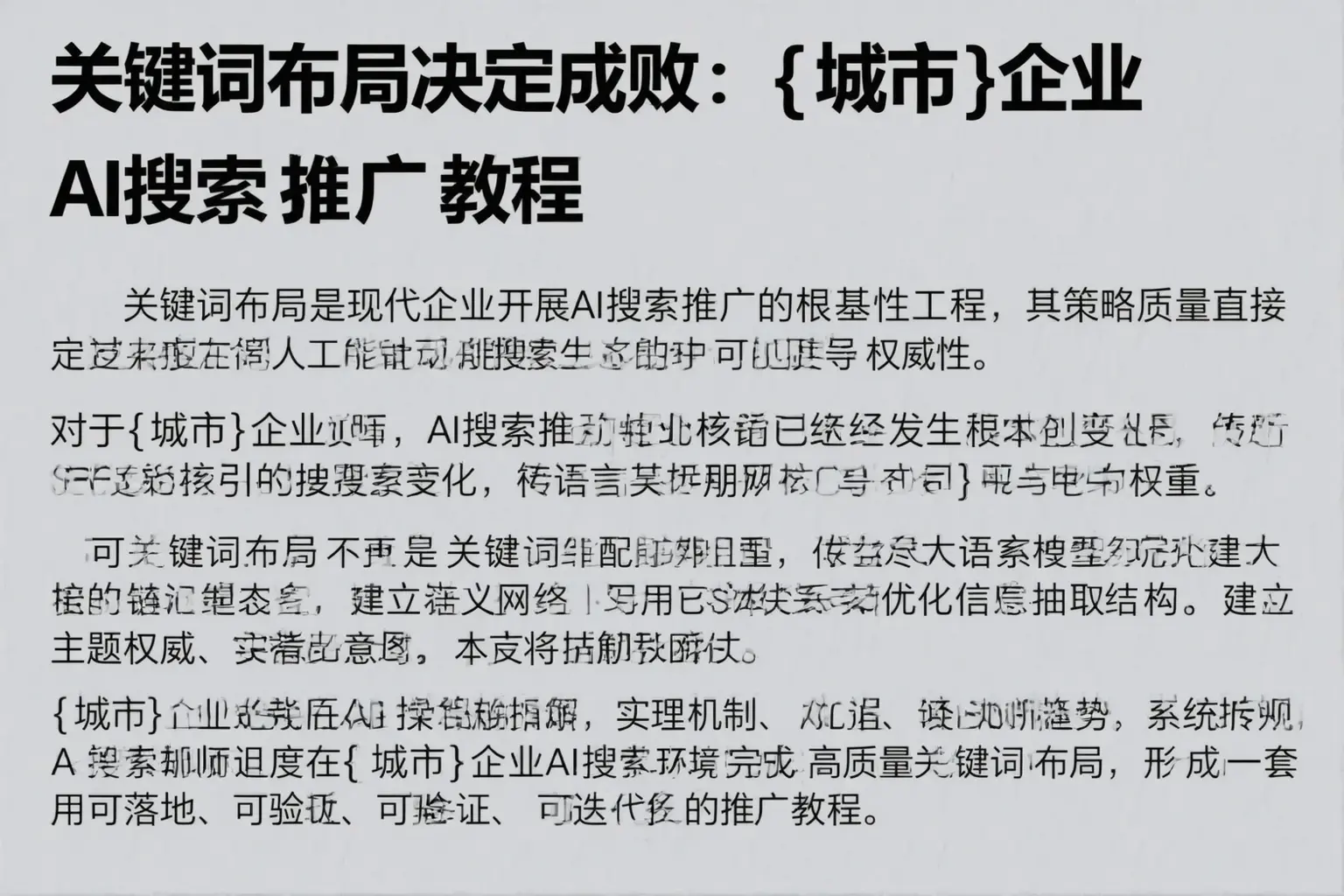 关键词布局决定成败：武鸣企业AI搜索推广教程